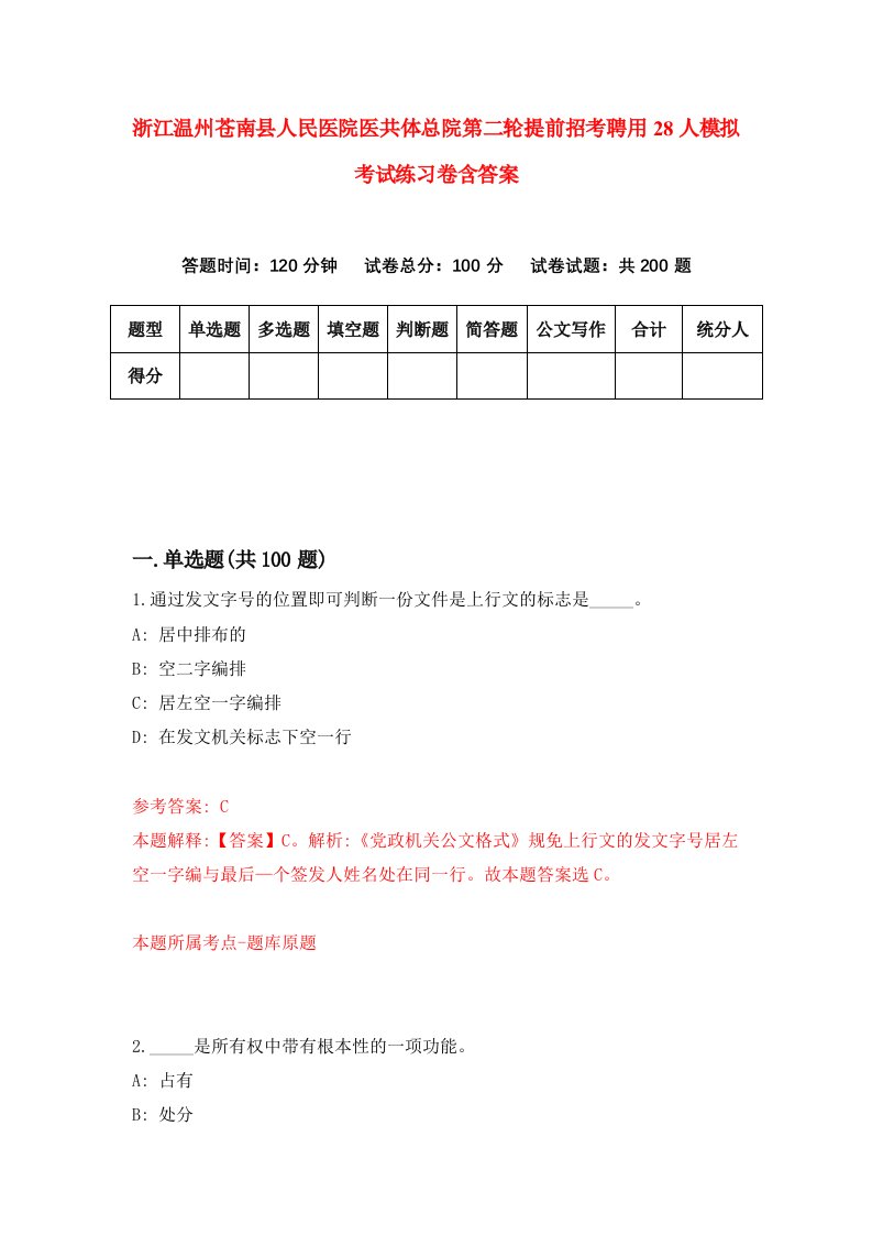 浙江温州苍南县人民医院医共体总院第二轮提前招考聘用28人模拟考试练习卷含答案第5次