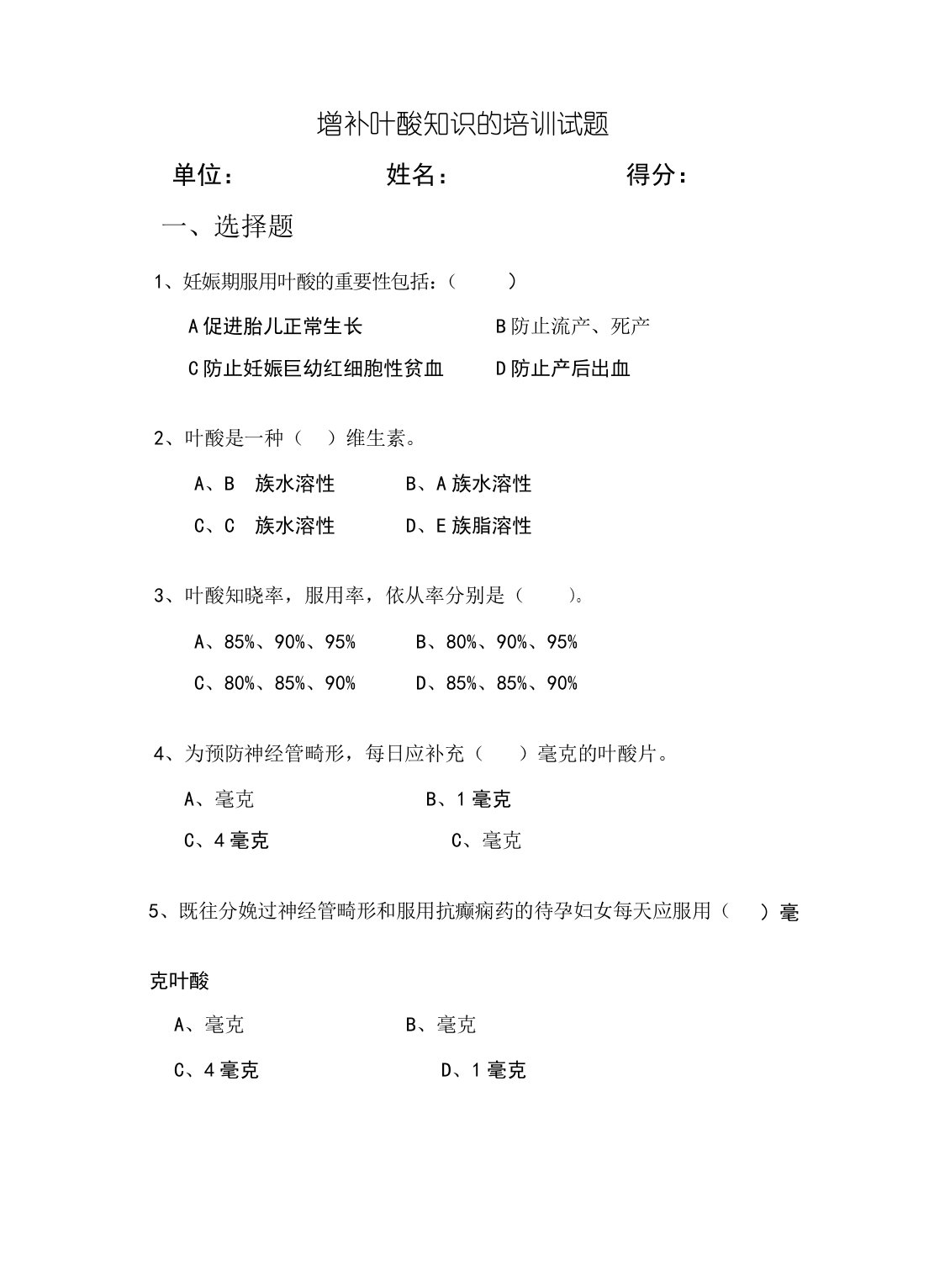 叶酸培训试题