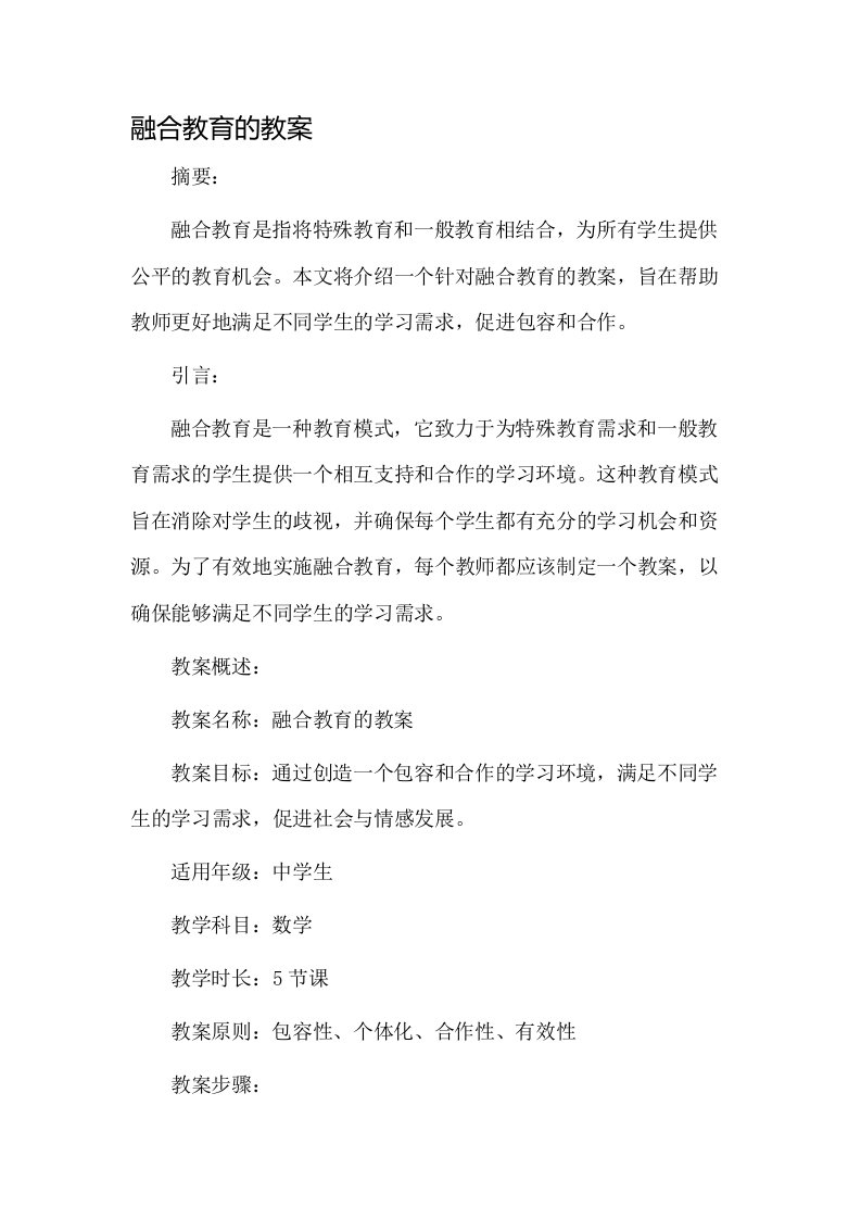 融合教育的教案