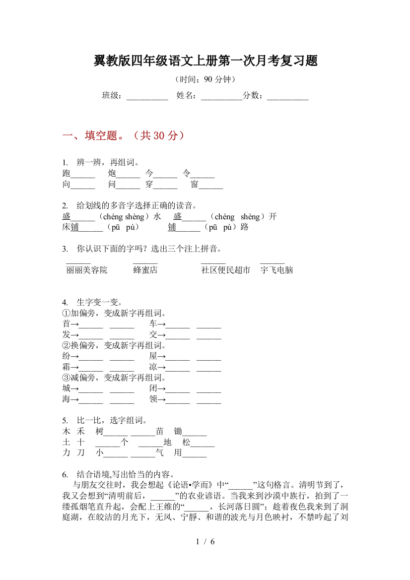 翼教版四年级语文上册第一次月考复习题