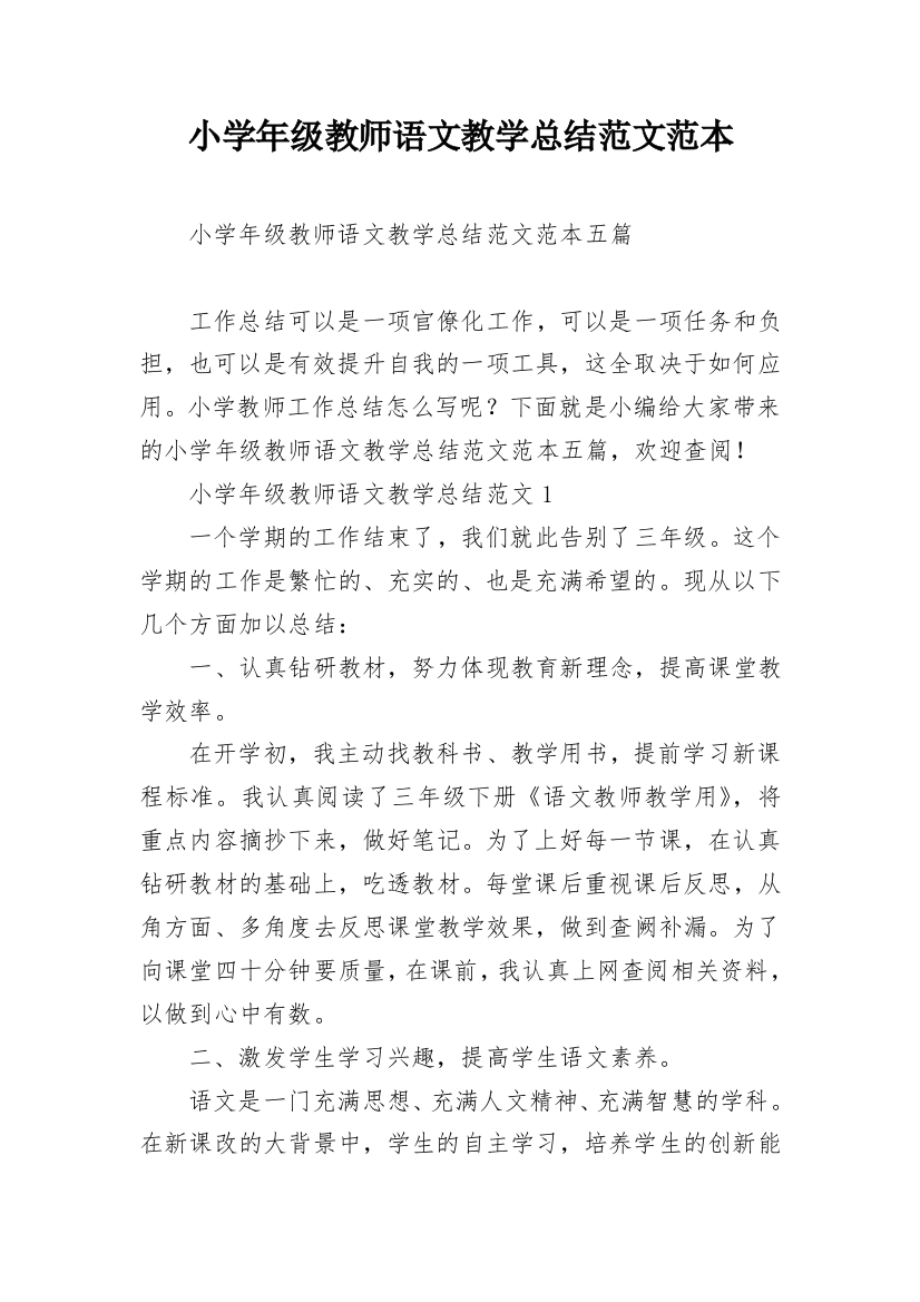 小学年级教师语文教学总结范文范本