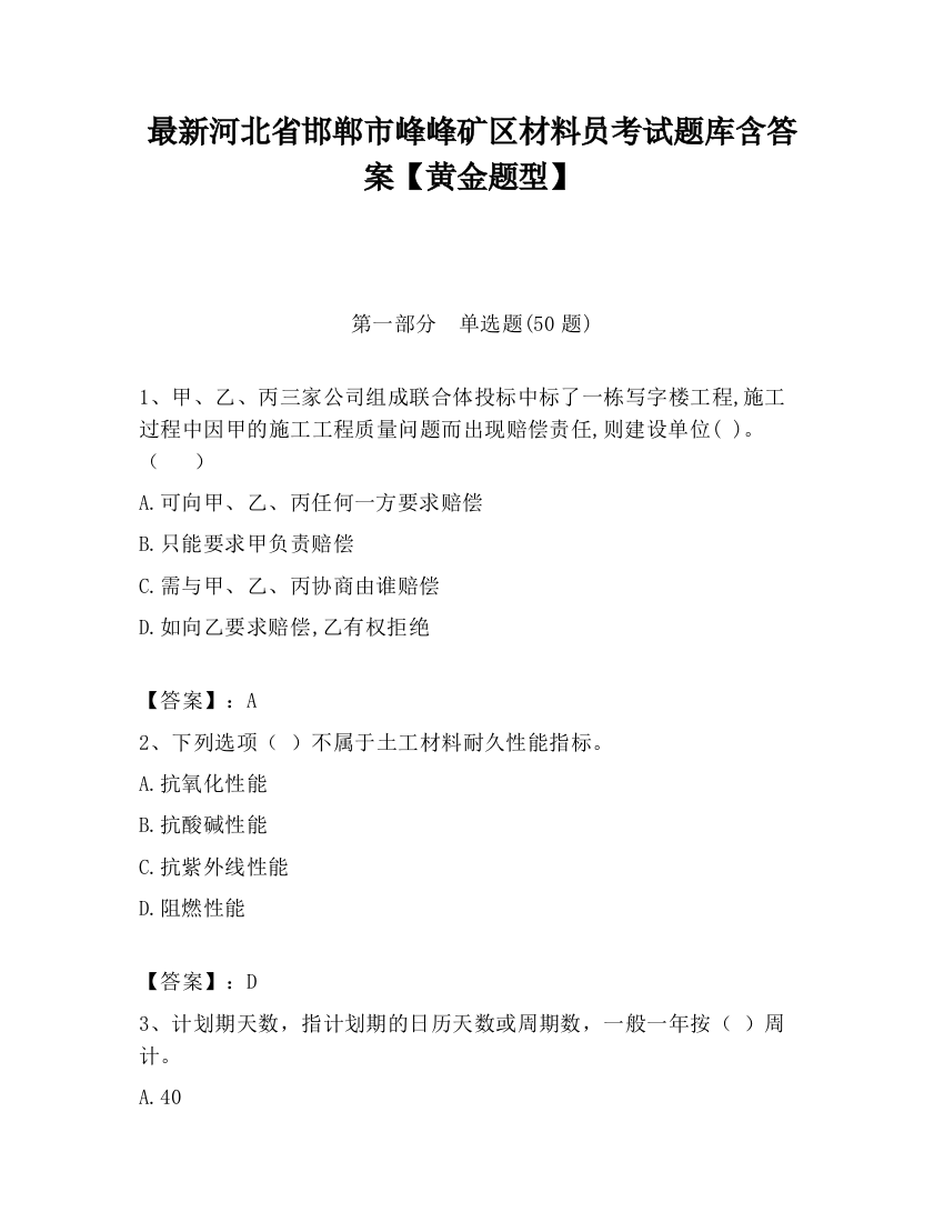 最新河北省邯郸市峰峰矿区材料员考试题库含答案【黄金题型】