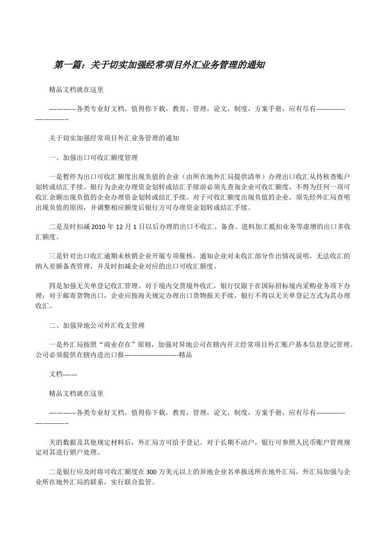 关于切实加强经常项目外汇业务管理的通知5篇[修改版]