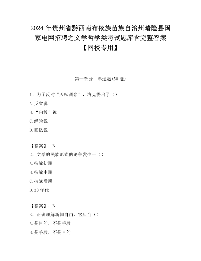 2024年贵州省黔西南布依族苗族自治州晴隆县国家电网招聘之文学哲学类考试题库含完整答案【网校专用】