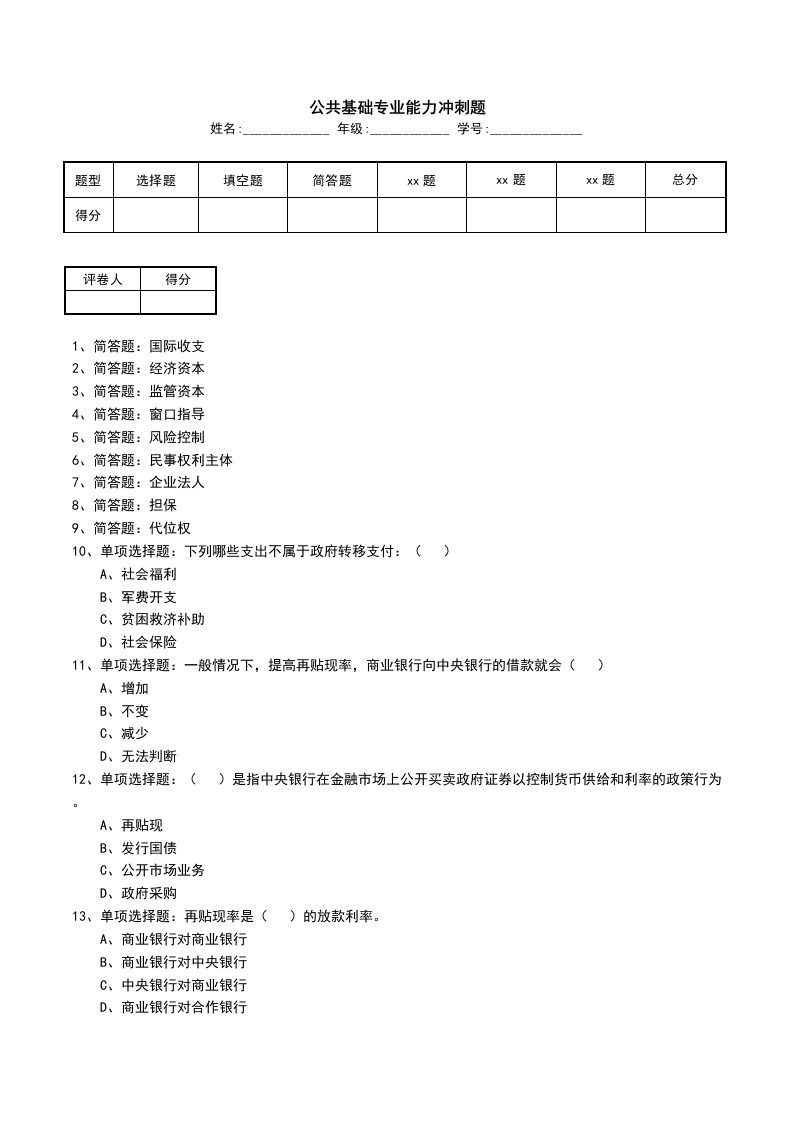 公共基础专业能力冲刺题