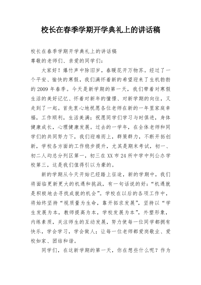 校长在春季学期开学典礼上的讲话稿