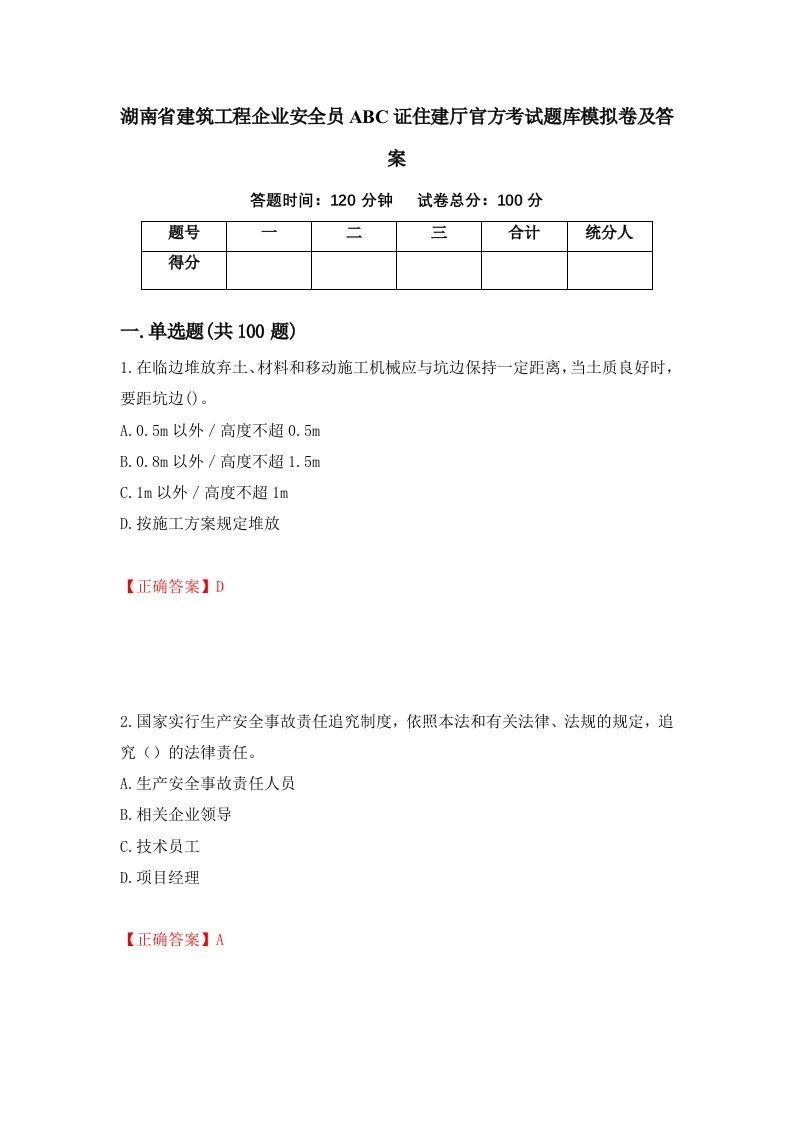 湖南省建筑工程企业安全员ABC证住建厅官方考试题库模拟卷及答案第75次