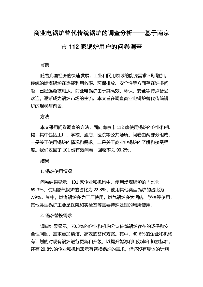 商业电锅炉替代传统锅炉的调查分析——基于南京市112家锅炉用户的问卷调查