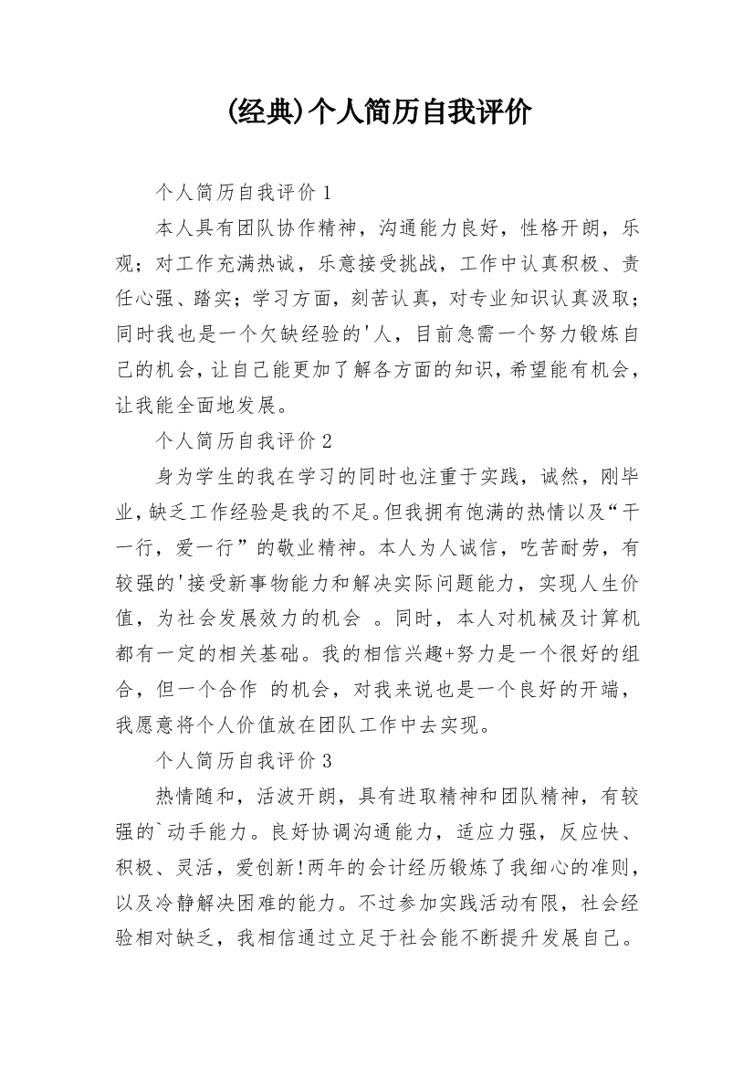 (经典)个人简历自我评价