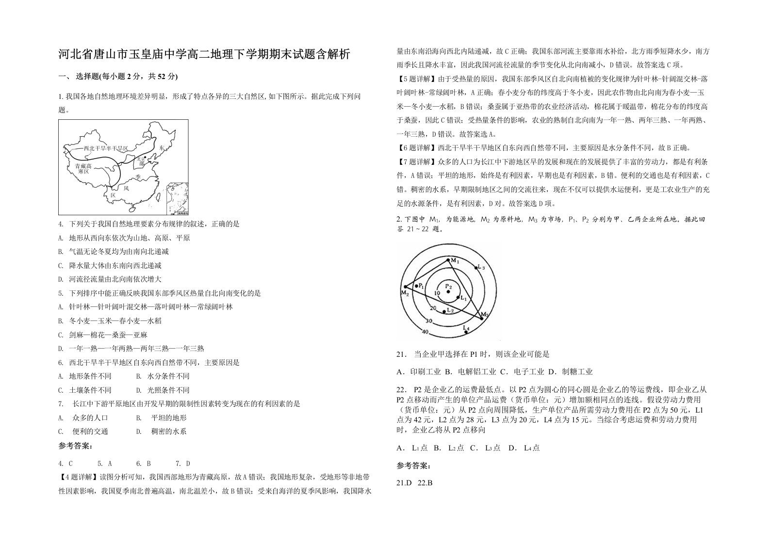 河北省唐山市玉皇庙中学高二地理下学期期末试题含解析