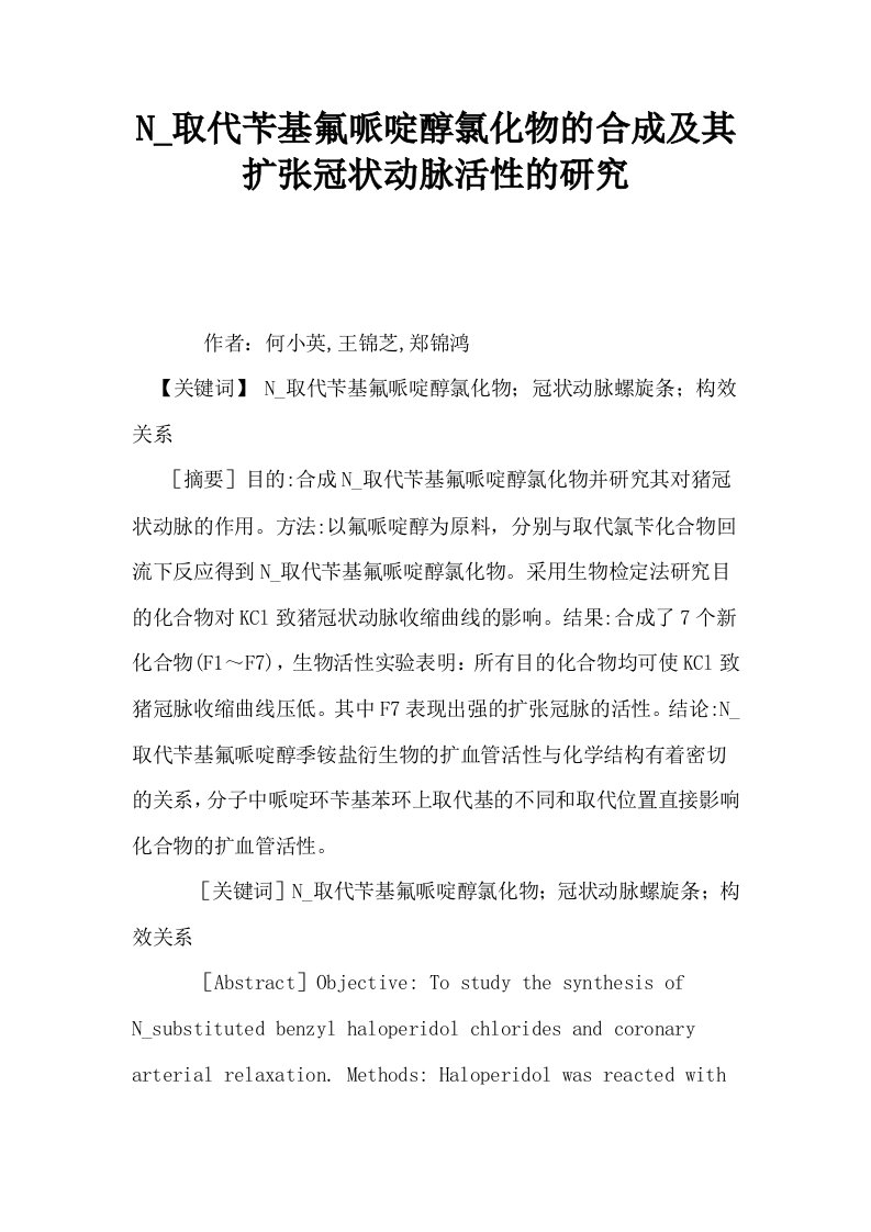 N取代苄基氟哌啶醇氯化物的合成及其扩张冠状动脉活性的研究