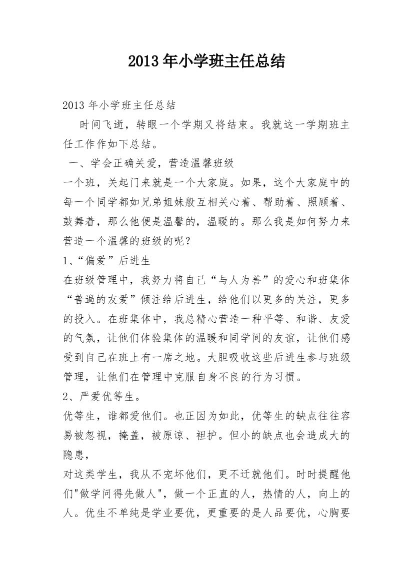 2013年小学班主任总结