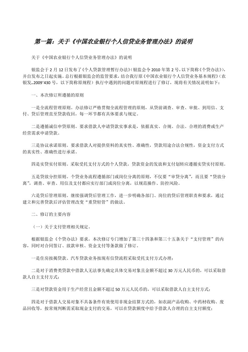 关于《中国农业银行个人信贷业务管理办法》的说明[修改版]