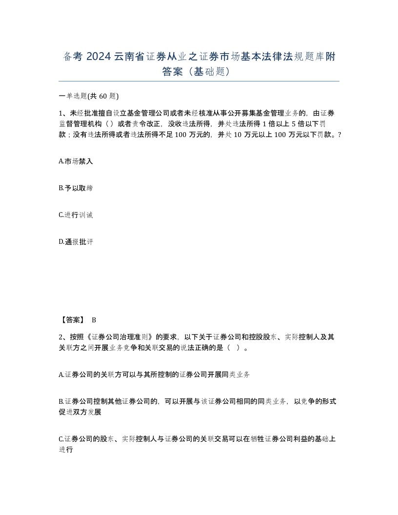 备考2024云南省证券从业之证券市场基本法律法规题库附答案基础题