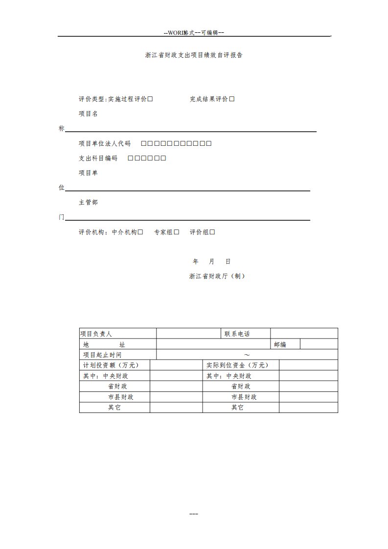 浙江省财政支出项目绩效自评报告