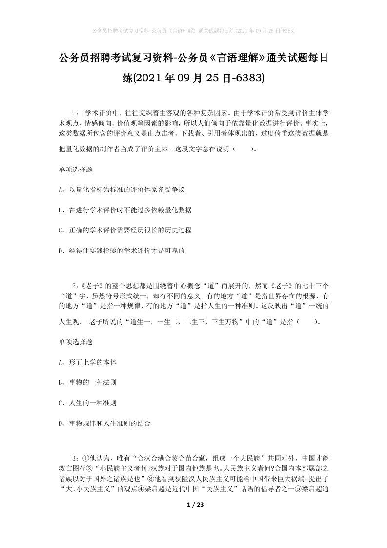 公务员招聘考试复习资料-公务员言语理解通关试题每日练2021年09月25日-6383