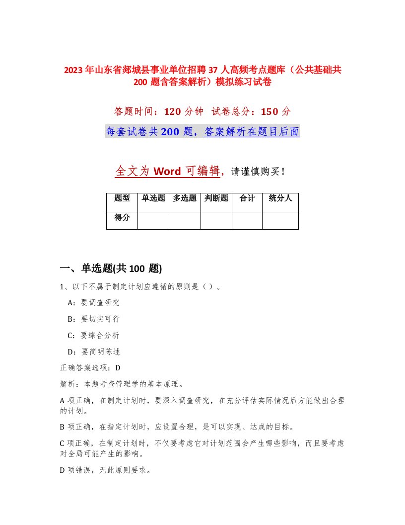 2023年山东省郯城县事业单位招聘37人高频考点题库公共基础共200题含答案解析模拟练习试卷