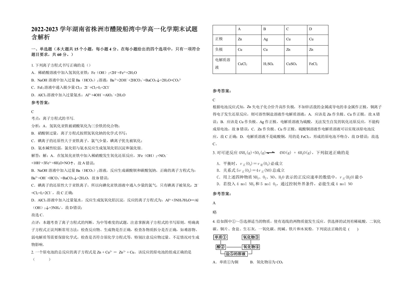 2022-2023学年湖南省株洲市醴陵船湾中学高一化学期末试题含解析