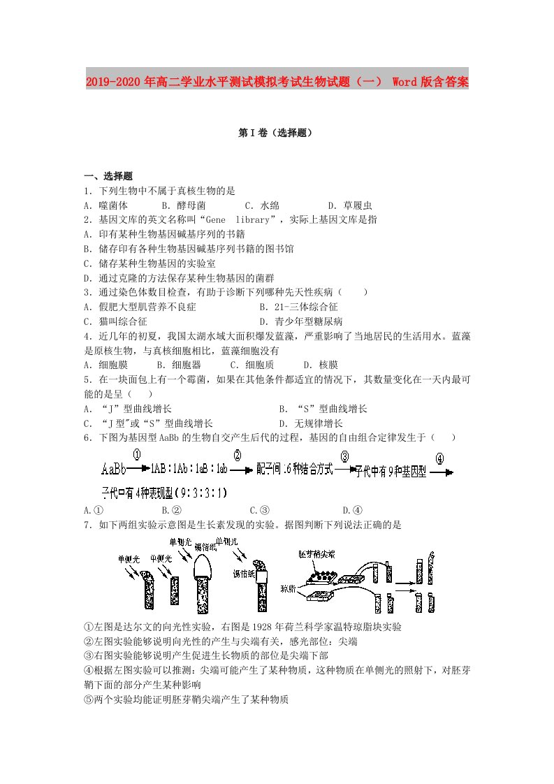 2019-2020年高二学业水平测试模拟考试生物试题（一）