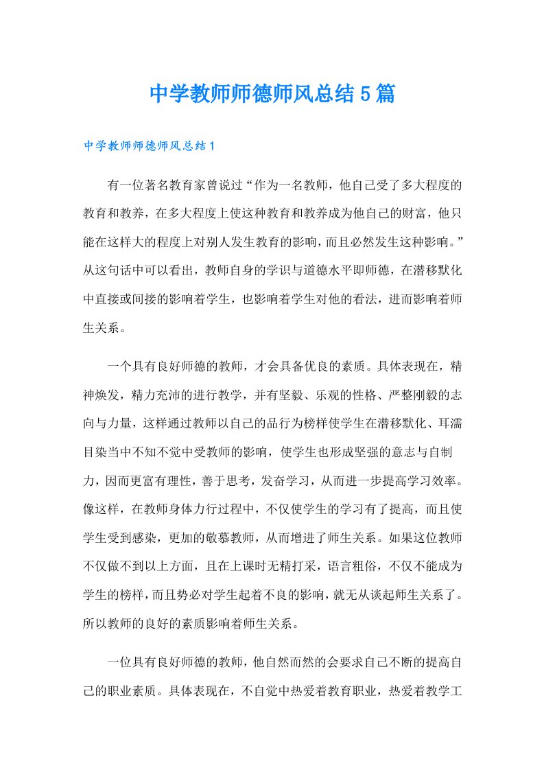 中学教师师德师风总结5篇