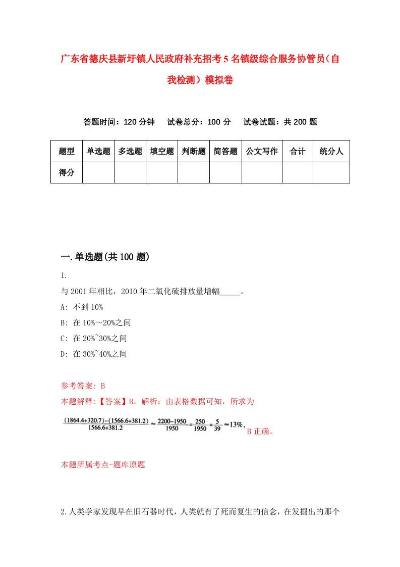 广东省德庆县新圩镇人民政府补充招考5名镇级综合服务协管员自我检测模拟卷3