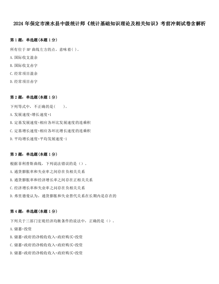 2024年保定市涞水县中级统计师《统计基础知识理论及相关知识》考前冲刺试卷含解析