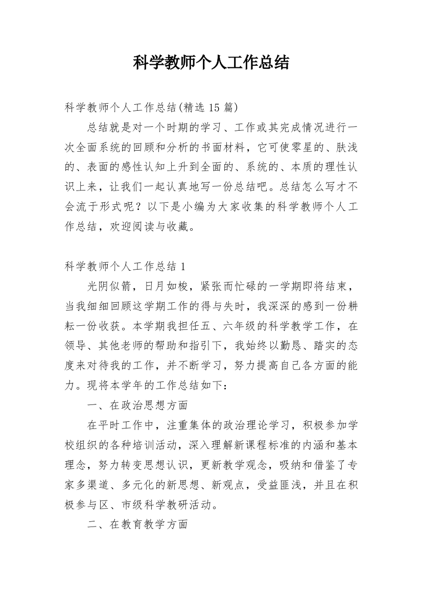 科学教师个人工作总结_7