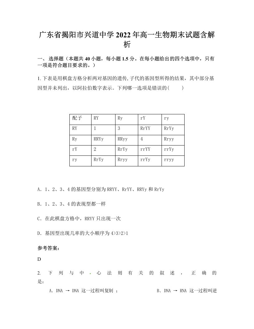 广东省揭阳市兴道中学2022年高一生物期末试题含解析