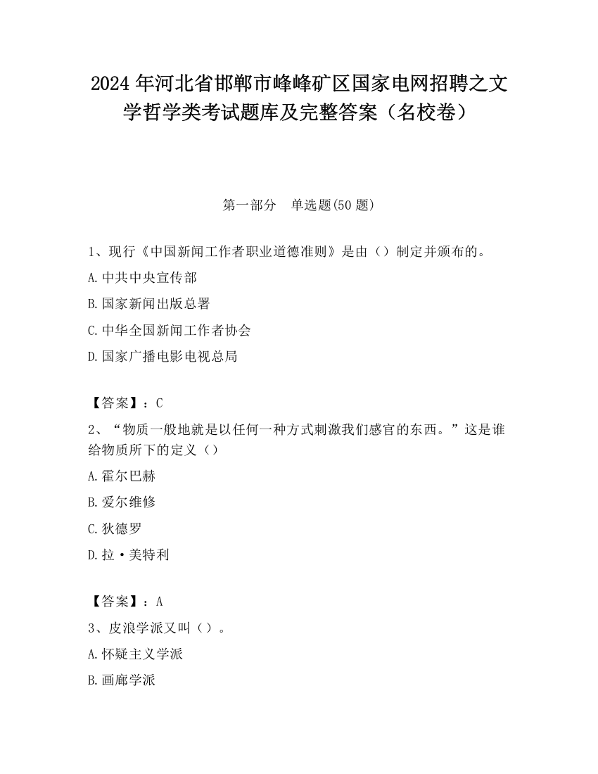 2024年河北省邯郸市峰峰矿区国家电网招聘之文学哲学类考试题库及完整答案（名校卷）