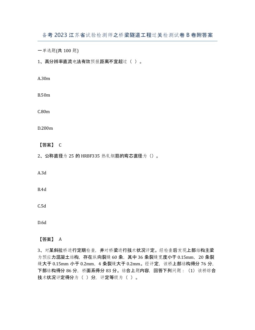 备考2023江苏省试验检测师之桥梁隧道工程过关检测试卷B卷附答案