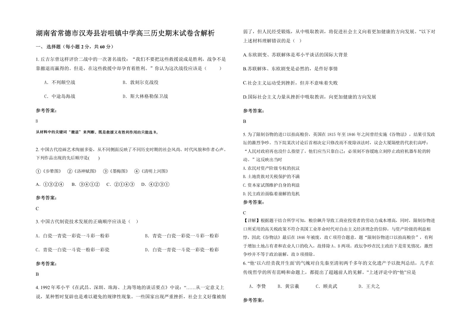 湖南省常德市汉寿县岩咀镇中学高三历史期末试卷含解析