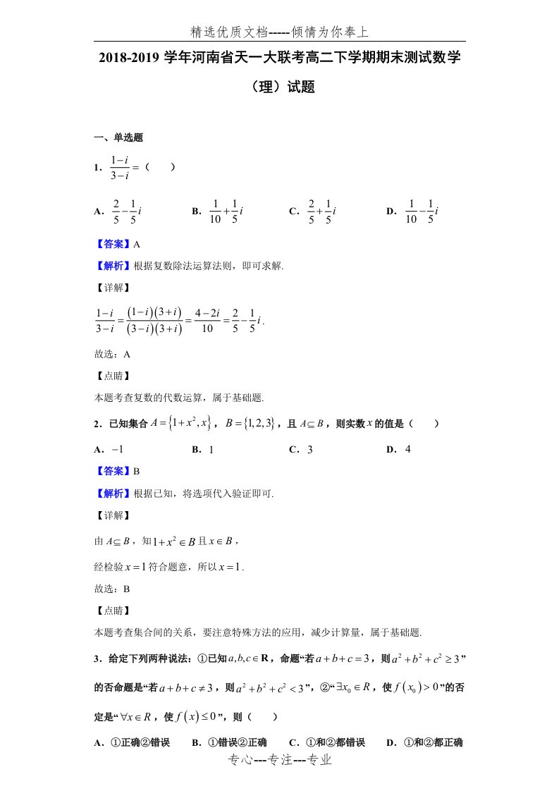 2018-2019学年河南省天一大联考高二下学期期末测试数学(理)试题(解析版)(共21页)