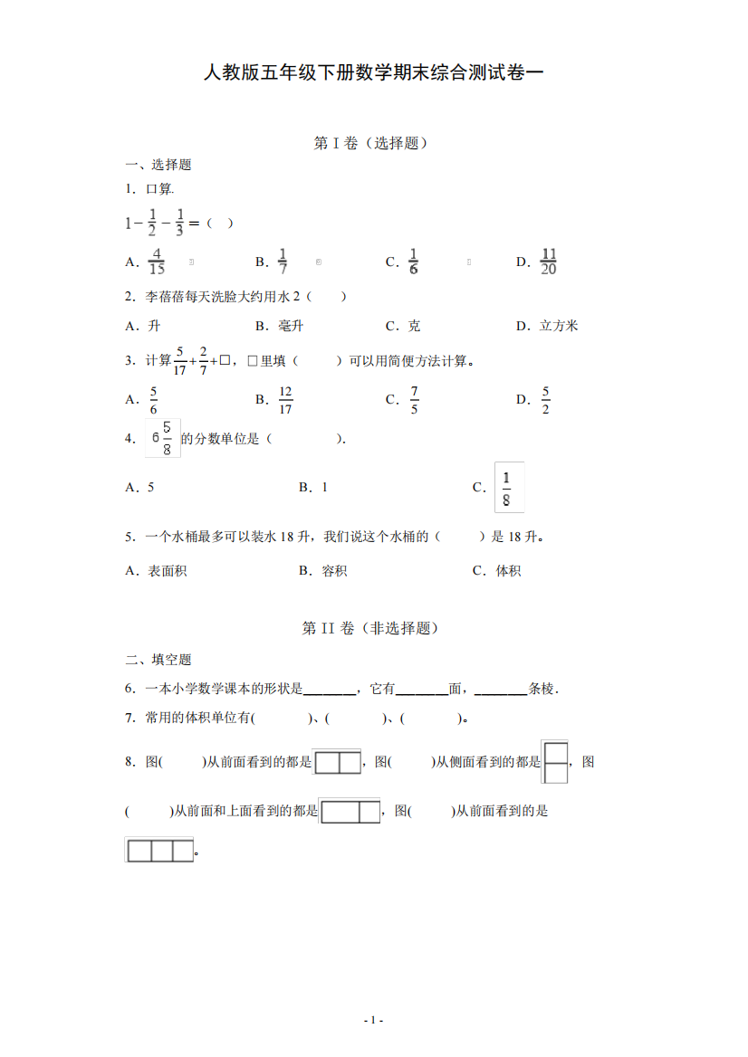 人教版五年级下册数学期末综合测试卷练习题一(容易)