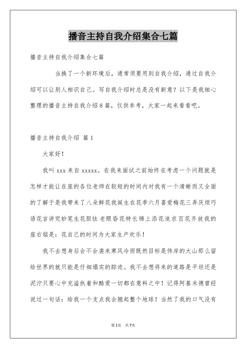 播音主持自我介绍集合七篇