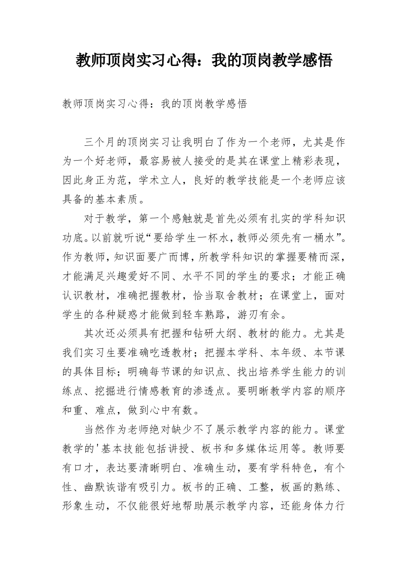 教师顶岗实习心得：我的顶岗教学感悟