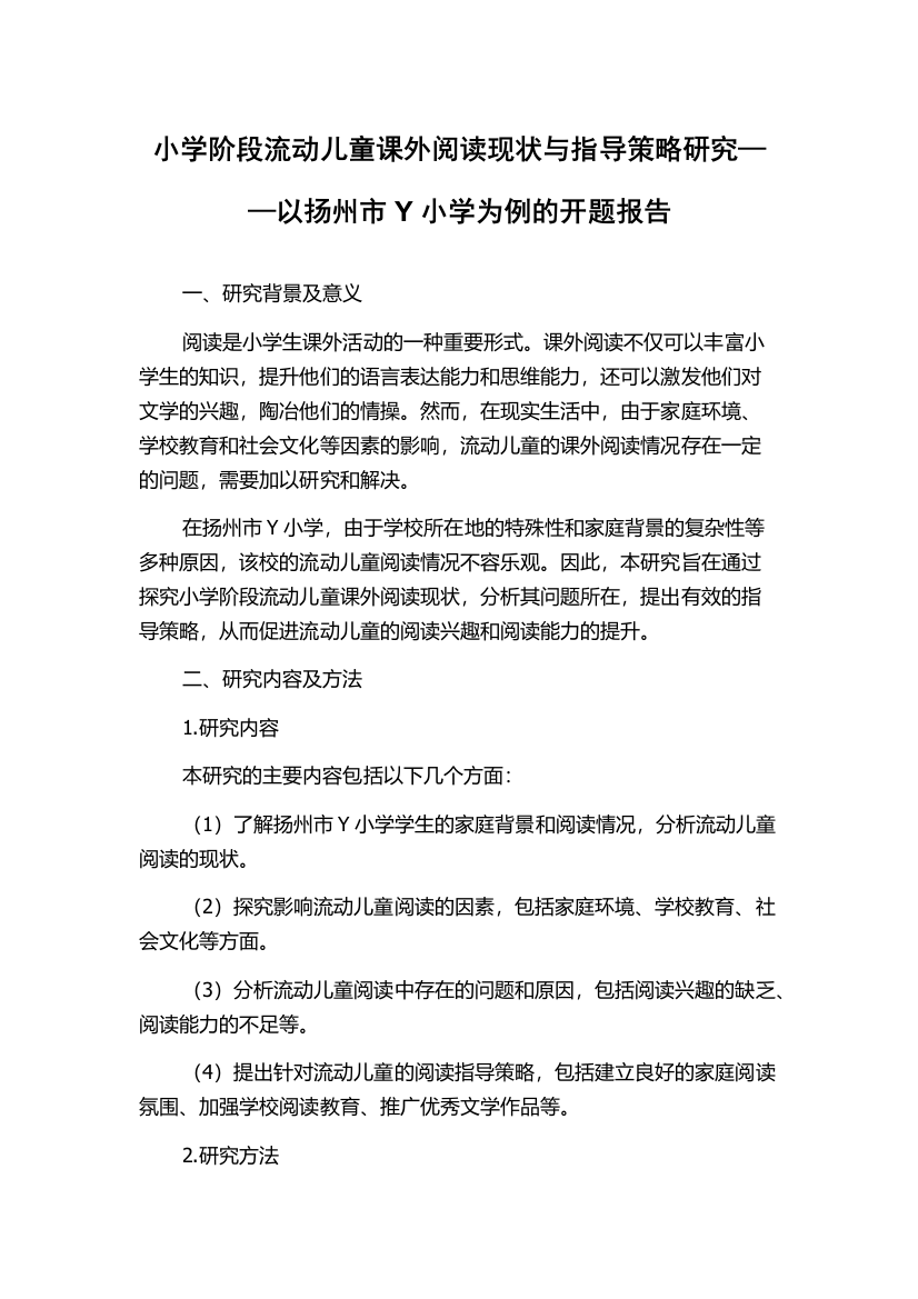 小学阶段流动儿童课外阅读现状与指导策略研究——以扬州市Y小学为例的开题报告