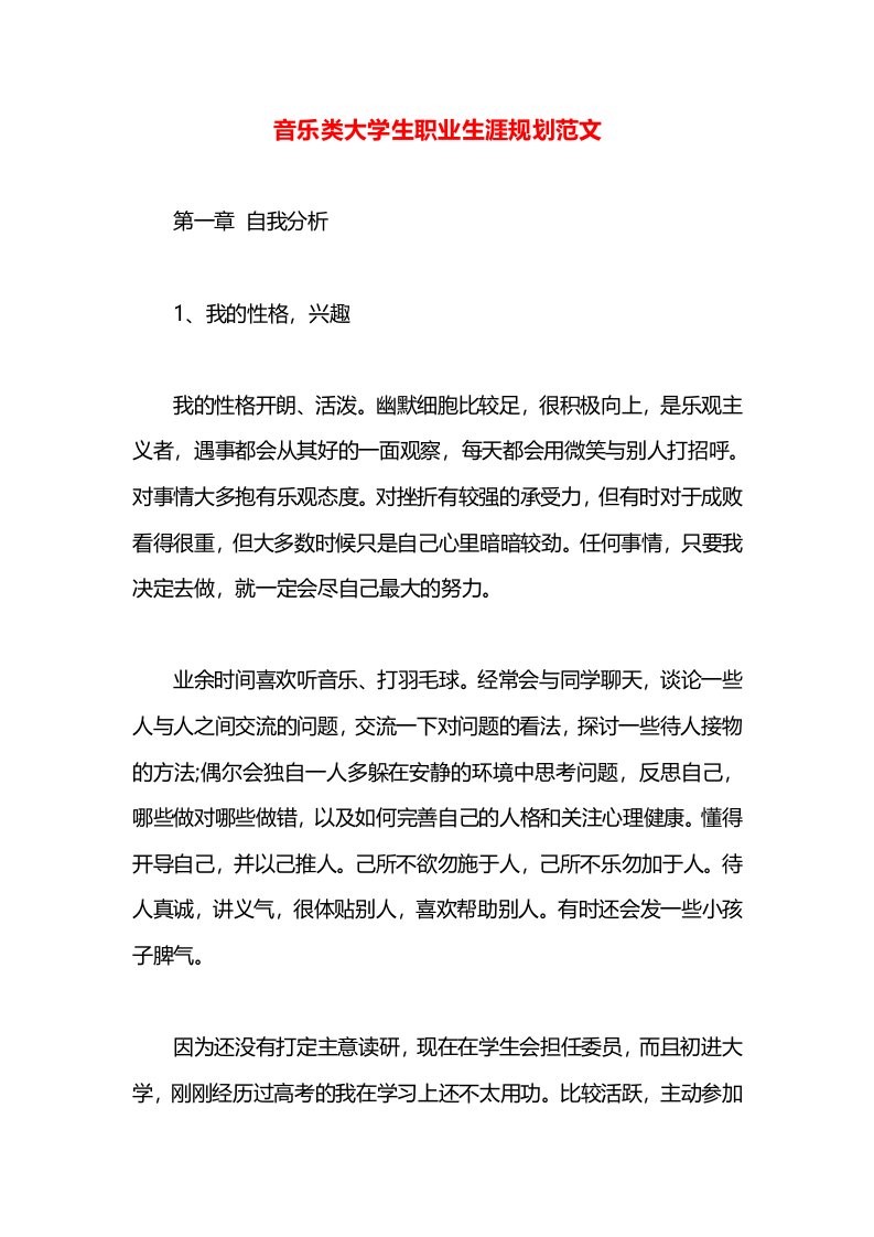 音乐类大学生职业生涯规划范文