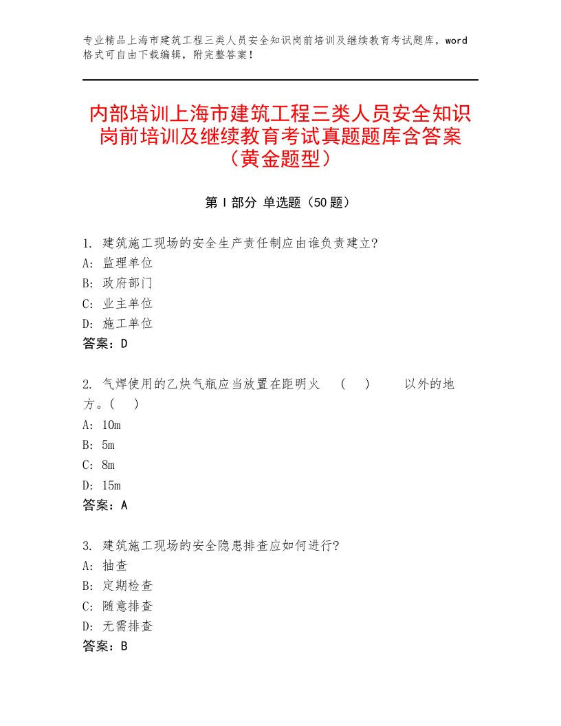 内部培训上海市建筑工程三类人员安全知识岗前培训及继续教育考试真题题库含答案（黄金题型）