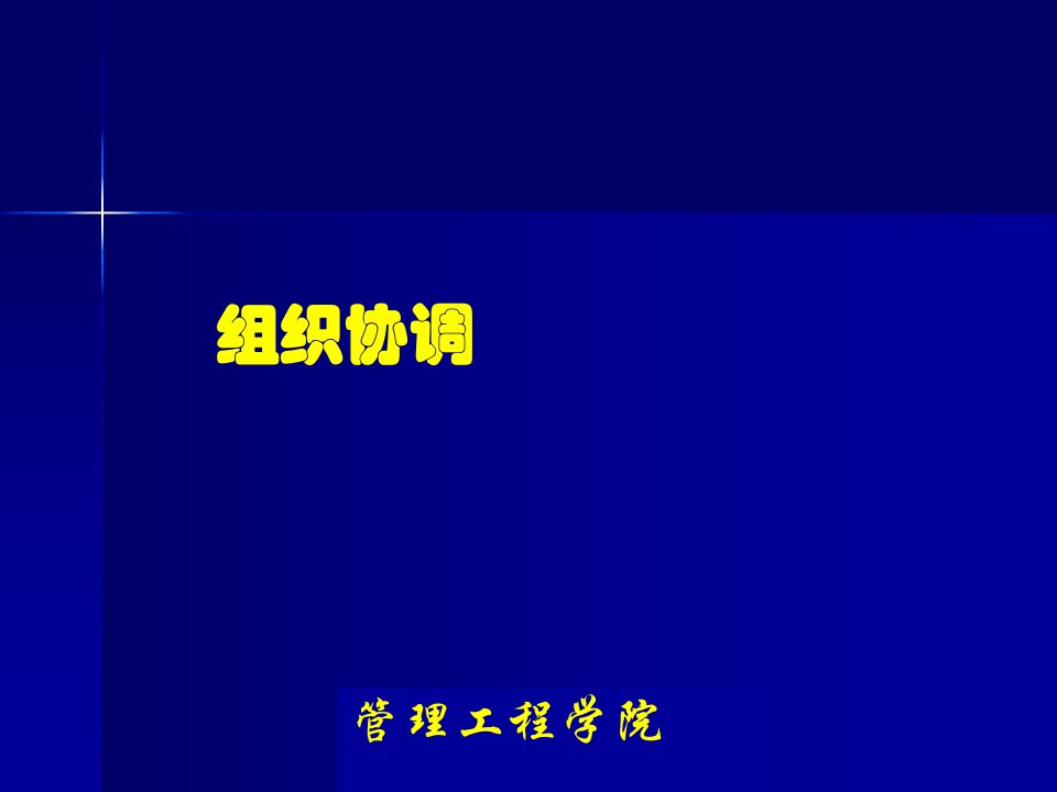 工程项目管理项目的组织协调