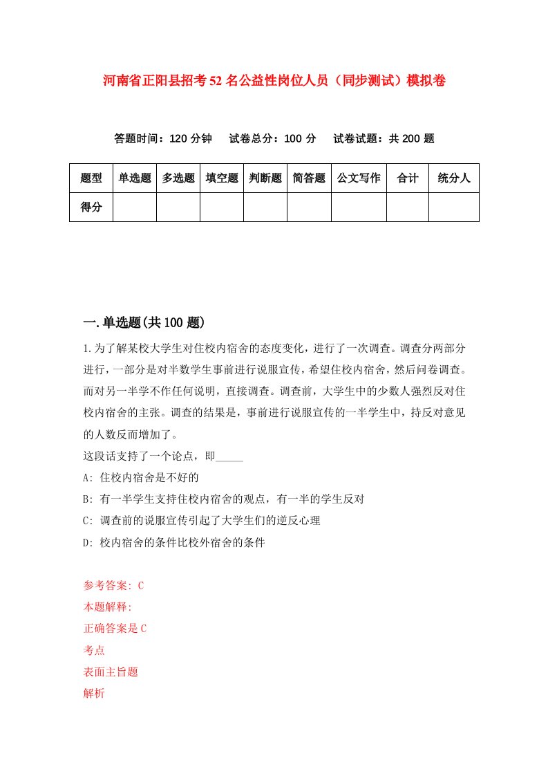 河南省正阳县招考52名公益性岗位人员同步测试模拟卷第62次