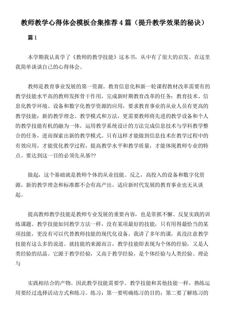 教师教学心得体会模板合集推荐4篇（提升教学效果的秘诀）