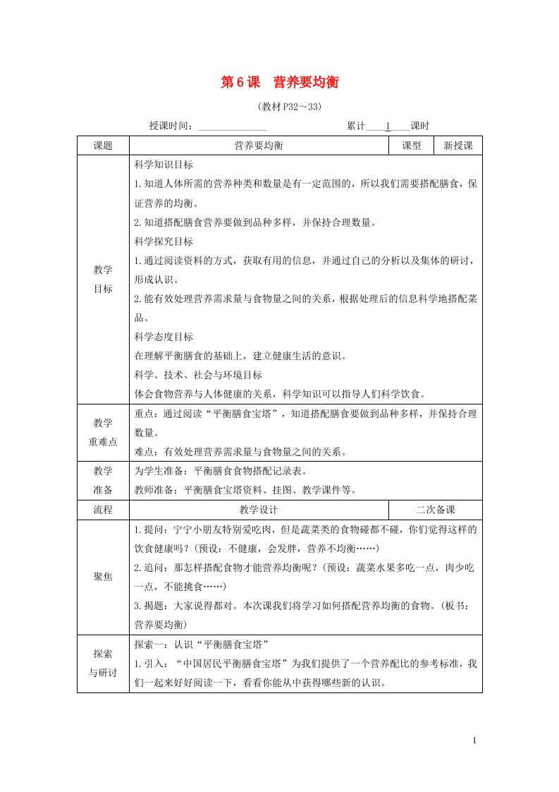 四年级科学上册第二单元呼吸与消化第6课营养要均衡教案教科版