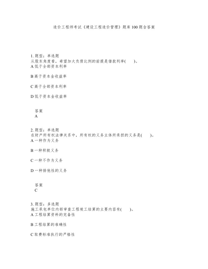 造价工程师考试建设工程造价管理题库100题含答案第790版