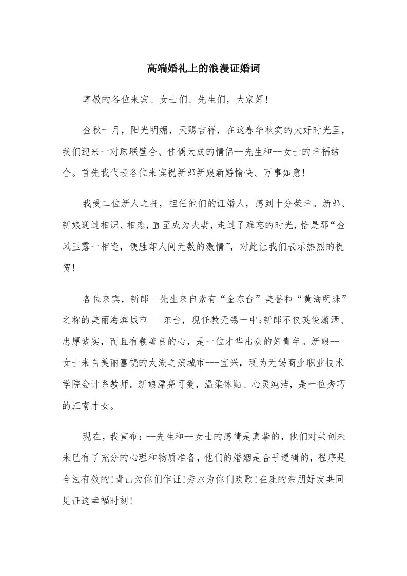 高端婚礼上的浪漫证婚词