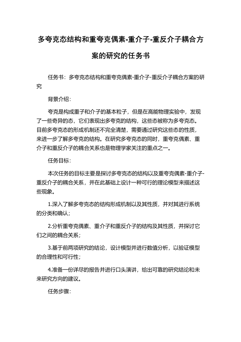 多夸克态结构和重夸克偶素-重介子-重反介子耦合方案的研究的任务书