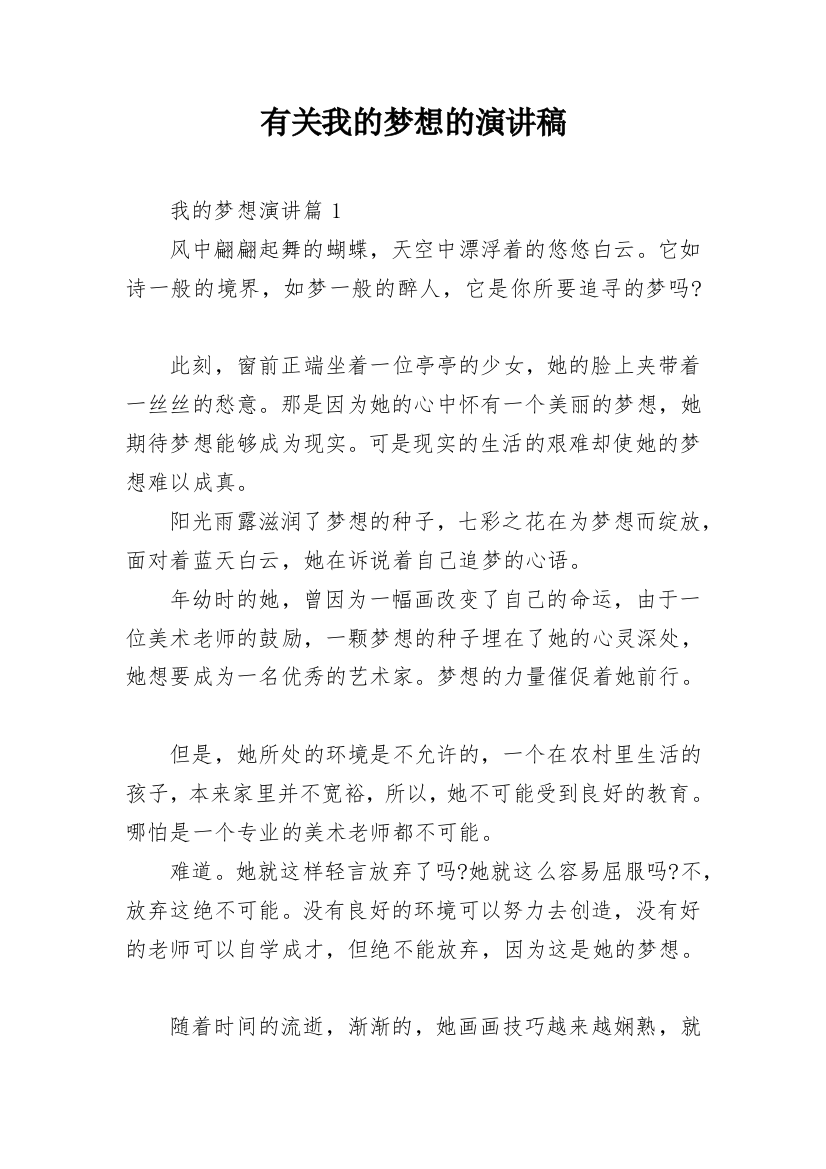 有关我的梦想的演讲稿