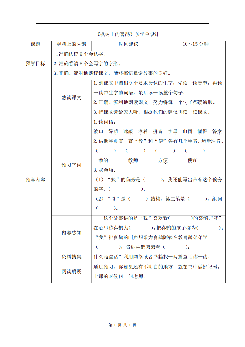 统编小学语文二年级《枫树上的喜鹊》预学单设计