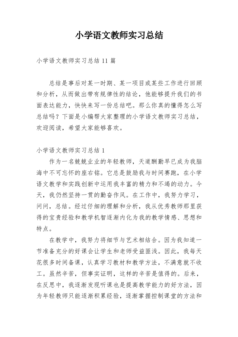 小学语文教师实习总结_11