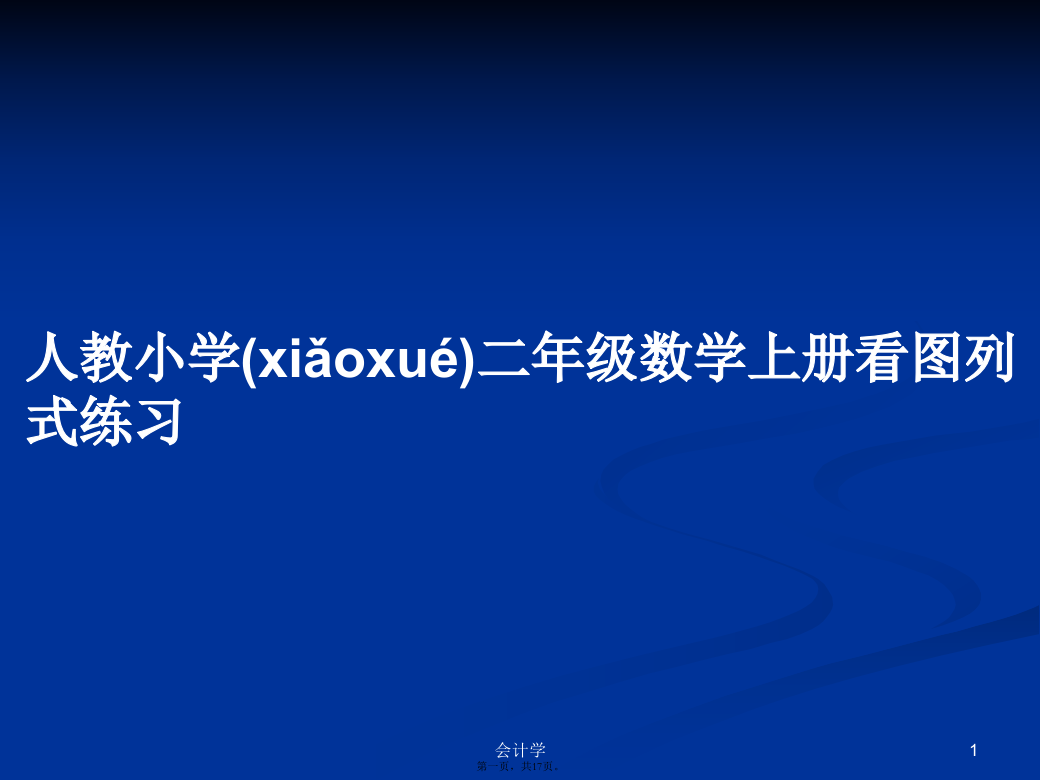 人教小学二年级数学上册看图列式练习