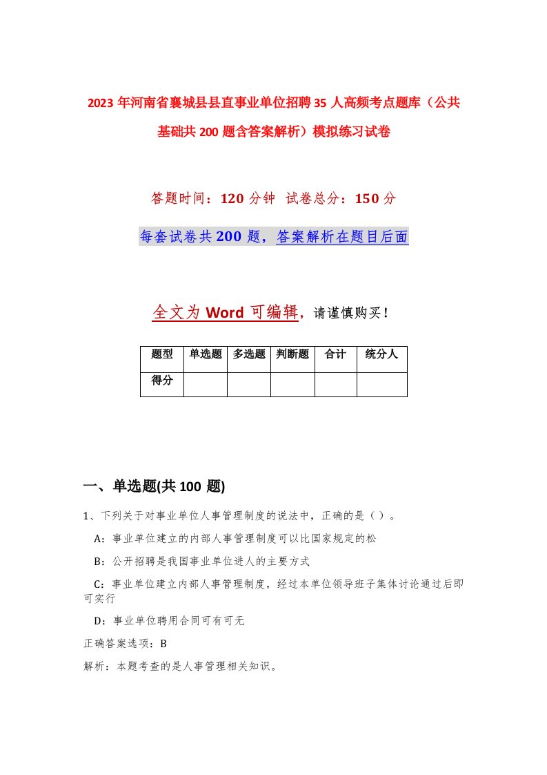 2023年河南省襄城县县直事业单位招聘35人高频考点题库公共基础共200题含答案解析模拟练习试卷